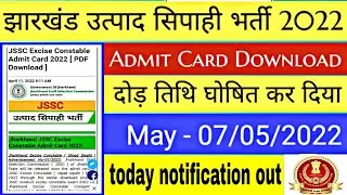 jharkhand उत्पाद सिपाही 2022 Admit Card 5 दिन बाद आयेगा? दोड़ कब होगा? 5 may 2022 notification.
