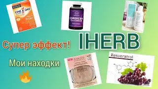 Супер удачный iHerb! Классные покупки!