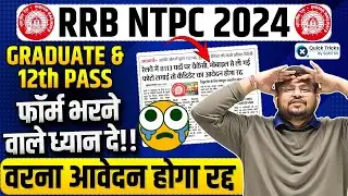⚠️Alert | RRB NTPC Form Fill up 2024 |RRB NTPC Form Photo Upload |NTPC New Vacancy 2024|by Sahil sir