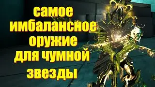 [WARFRAME] САМОЕ ИМБАЛАНСНОЕ ОРУЖИЕ ДЛЯ ЧУМНОЙ ЗВЕЗДЫ! + Пирана Прайм | обзор | билд | гайд