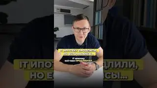 ВЛАСТИ УНИ*ТОЖИЛИ ЕЩЕ ОДНУ ЛЬГОТНУЮ ИПОТЕКУ #itипотека #ипотекадляайтишников