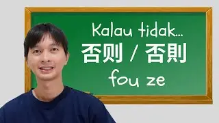 Kalau Tidak... 否则 否則 fǒu zé Bahasa Mandarin