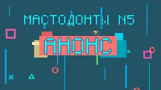 МАСТОДОНТЫ №5 АНОНС