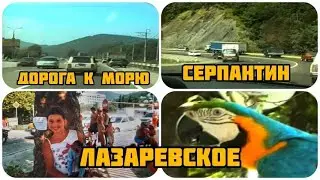 ДОРОГА К МОРЮ 🌊🚙 ЛАЗАРЕВСКОЕ 2005 г. 🏖️🏝️ СЕМЕЙНЫЙ ВИДЕОАРХИВ, КАК ЛЮДИ ОТДЫХАЛИ 20 ЛЕТ ТОМУ НАЗАД 😊