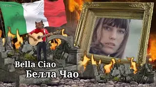 Белла Чао - Bella Ciao ⭐ Песня Итальянских партизан ⭐ С днем Победы 9 Мая!