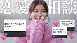 【恋愛相談】噂の彼との結婚について...💗