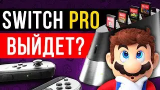 Nintendo Switch Pro - Когда выйдет новая консоль!?