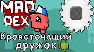 Кровоточащий дружок | Mad Dex | Android игры