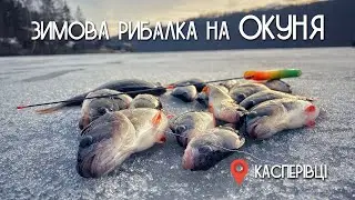 Зимова рибалка на окуня. Касперівці