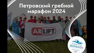 Команда АРЛИФТ сделала невероятное! Проплыли 68 км за 6 часов! ПЕТРОВСКИЙ ГРЕБНОЙ МАРАФОН 2024