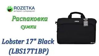 Распаковка сумки Lobster 17" Black (LBS17T1BP) из Rozetka.com.ua