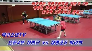 [탁구소년TV]천상계 오픈4부 정중근 vs 장충초 차세대 에이스 박강현 [탁구명가 장충초등학교 방문기2탄]