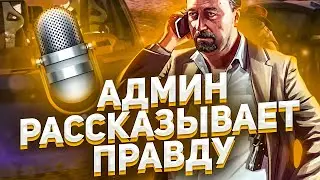 БЫВШИЙ АДМИНИСТРАТОР GTA 5 RP РАССКАЗЫВАЕТ ПРАВДУ О ПРОЕКТЕ!