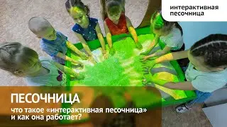 Что такое интерактивная песочница?