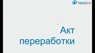 Программа iiko. Акт переработки.