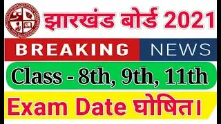 JAC Board Exam Date 2021 : JAC Class 8th, 9th and 11th Board Exam Date 2021 घोषित ।