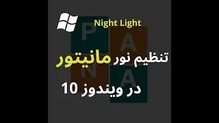 تنظیم نور مانیتور در ویندوز 10