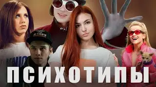 Типы личности: описание + примеры
