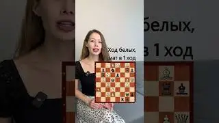 Мат в 1 ход 