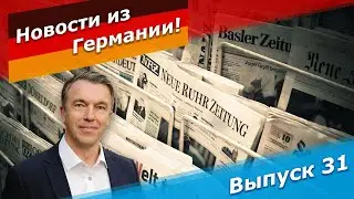 Беспорядки в общежитии для беженцев в Германии