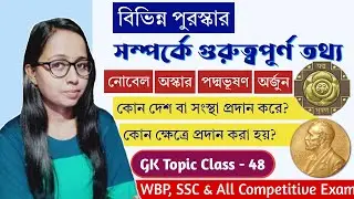 বিভিন্ন পুরস্কার সম্পর্কে গুরুত্বপূর্ণ তথ্য | নোবেল, অস্কার, ভারতরত্ন | GK Topic Class - 48 #wbp #kp