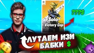 SOLO CASH CUP В FORTNITE! НАРЕЗКА СТРИМЕРОВ В FORTNITE! ТУРНИР В ФОРТНАЙТ! TOOSE,SANDAL587