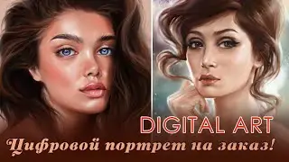 ЦИФРОВОЙ ПОРТРЕТ НА ЗАКАЗ!!! // Как заказать портрет ? // DIGITAL ART // художник Наталья Резанова