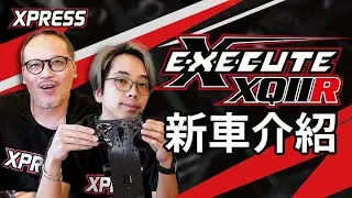 新車介紹 | Xpress Execute XQ11R 有啲咩特別？ [CC字幕]