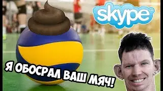 SKYPE: ГЛАД ВАЛАКАС ОБОСРАЛ МЯЧ   УЧИЛКА БЫКУЕТ НА ДЕДАI ВЕЗЁТ ПЛИТКУ 54 МЕТРА ПРАНК (ТОП ЗВОНОЧЕК)