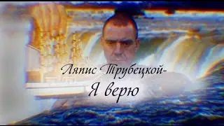 Ляпис Трубецкой- Я Верю