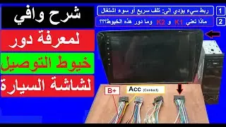 تعرف على خيوط التوصيل لشاشة السيارة ودور كل خيط car screen wiring pin out