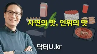 닥터U는 평소에 어떤 음식들을 즐겨 먹을까요?  :  닥터U의 '자연의 맛, 인위의 맛'