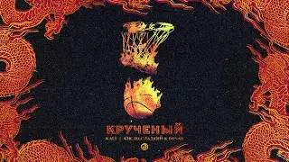 Kali - Крученый (ft. Кисло-Сладкий & Bonah) [Official Audio]