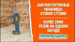 Более 2000 резов на одном заряде. Аккумуляторные ножницы для труб ПВХ Sturm! CTC1801