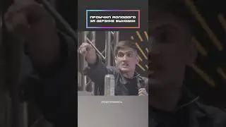 Проучил молодого за дерзкие выходки!