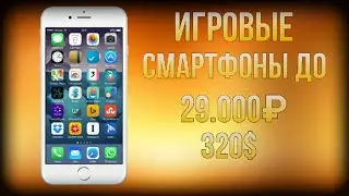 ЛУЧШИЕ ИГРОВЫЕ СМАРТФОНЫ ВТОРОЙ ПОЛОВИНЫ 2024 ГОДА, ДО 320 ДОЛЛАРОВ😰