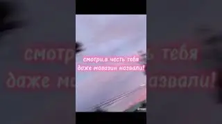 Смотри, в честь тебя даже магазин назвали!