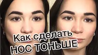 Как сделать нос тоньше, короче и уже. Коррекция носа