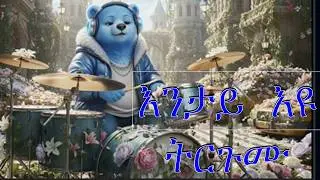 ERITREAN And Ethiopian SONG FOR KIDS 2026 እንታይ እዩ ትርጉሙ