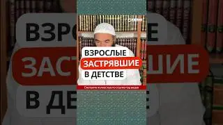 Взрослые, застрявшие в детстве 
