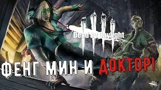Dead by Daylight - Фенг Мин и Доктор!#90