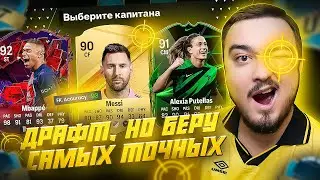 ФУТ ДРАФТ, но беру САМЫХ ТОЧНЫХ В EA FC 24