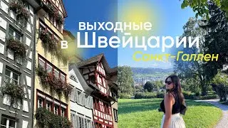 Выходные в Санкт-Галлене 🇨🇭🌿⛰️