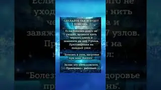Если болезнь долго не уходит, возьмите нить и завяжите 7 узлов. Сделайте так и будет помощь. Аминь!
