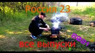 Россия 23 все выпуски 2021 года