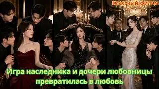 Опасная игра наследника и дочери любовницы превратилась в любовь 