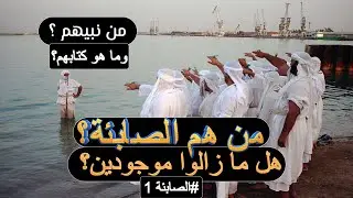 من هم الصابئة ؟ ومن هو نبيهم وما هو كتابهم؟ وهل ما زالوا موجودين حتى الآن؟ #الصابئة 1