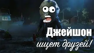 Пятница 13 - Дружелюбный Джейсон! (Friday the 13th: The Game)