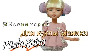 Новый наряд для куклы Маника Paola Reina doll 23.01.2024