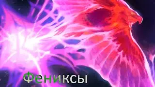 Фениксы